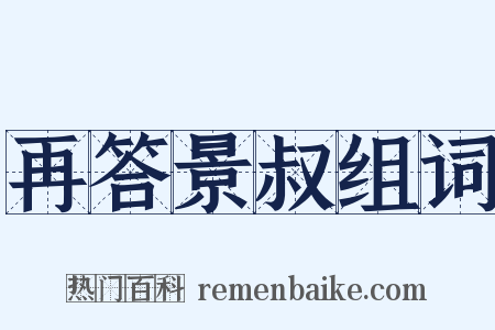 再答景叔组词是什么意思的图片